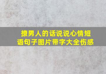 撩男人的话说说心情短语句子图片带字大全伤感