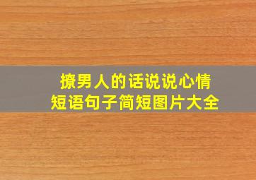 撩男人的话说说心情短语句子简短图片大全