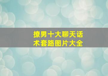 撩男十大聊天话术套路图片大全