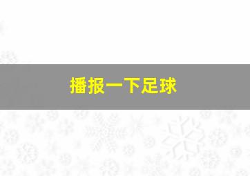 播报一下足球