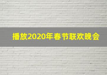 播放2020年春节联欢晚会