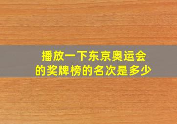 播放一下东京奥运会的奖牌榜的名次是多少