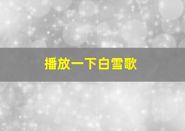 播放一下白雪歌