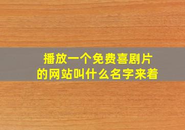 播放一个免费喜剧片的网站叫什么名字来着