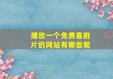 播放一个免费喜剧片的网站有哪些呢