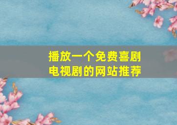 播放一个免费喜剧电视剧的网站推荐