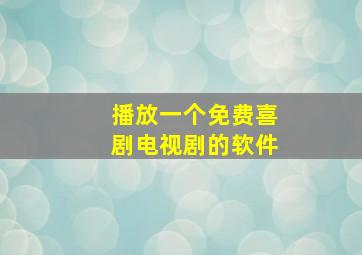 播放一个免费喜剧电视剧的软件