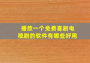 播放一个免费喜剧电视剧的软件有哪些好用