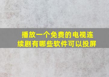 播放一个免费的电视连续剧有哪些软件可以投屏