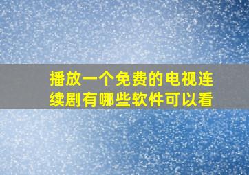 播放一个免费的电视连续剧有哪些软件可以看