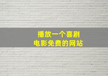 播放一个喜剧电影免费的网站