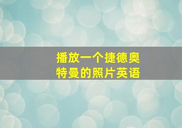 播放一个捷德奥特曼的照片英语