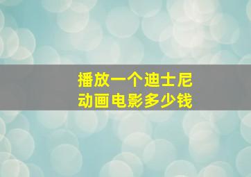 播放一个迪士尼动画电影多少钱