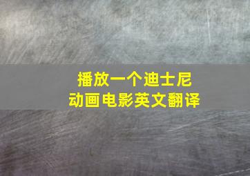 播放一个迪士尼动画电影英文翻译