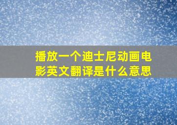 播放一个迪士尼动画电影英文翻译是什么意思