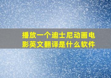 播放一个迪士尼动画电影英文翻译是什么软件