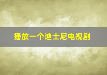 播放一个迪士尼电视剧