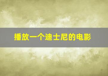 播放一个迪士尼的电影