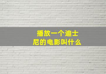 播放一个迪士尼的电影叫什么