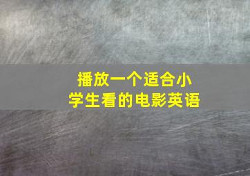 播放一个适合小学生看的电影英语