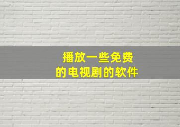 播放一些免费的电视剧的软件