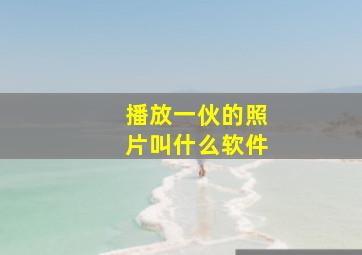 播放一伙的照片叫什么软件