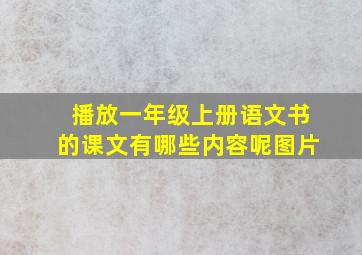 播放一年级上册语文书的课文有哪些内容呢图片