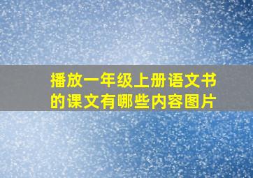 播放一年级上册语文书的课文有哪些内容图片