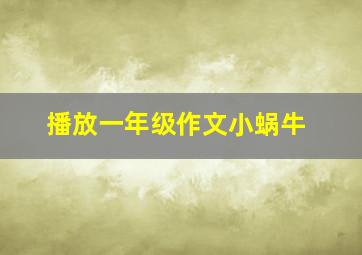 播放一年级作文小蜗牛