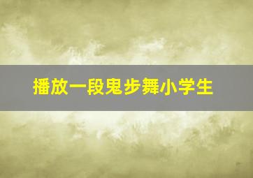 播放一段鬼步舞小学生