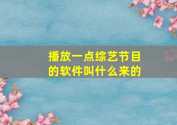 播放一点综艺节目的软件叫什么来的