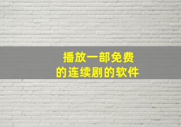 播放一部免费的连续剧的软件