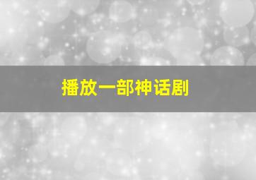 播放一部神话剧