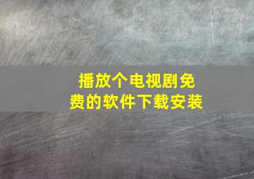 播放个电视剧免费的软件下载安装