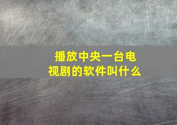 播放中央一台电视剧的软件叫什么