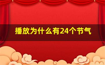 播放为什么有24个节气