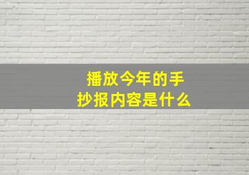 播放今年的手抄报内容是什么