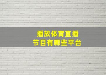 播放体育直播节目有哪些平台