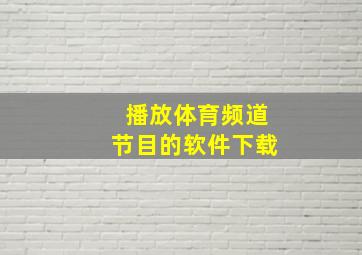 播放体育频道节目的软件下载