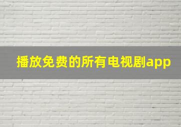 播放免费的所有电视剧app