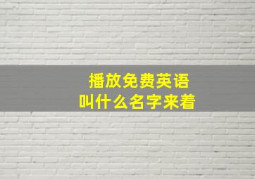 播放免费英语叫什么名字来着