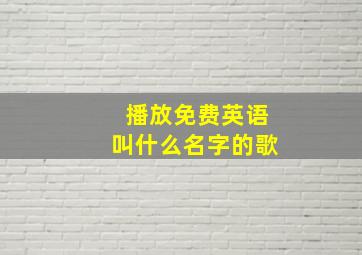 播放免费英语叫什么名字的歌