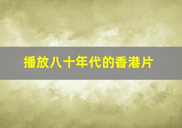 播放八十年代的香港片