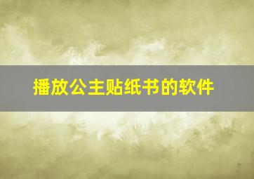 播放公主贴纸书的软件