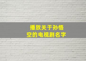 播放关于孙悟空的电视剧名字