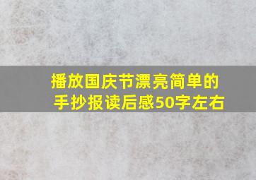 播放国庆节漂亮简单的手抄报读后感50字左右