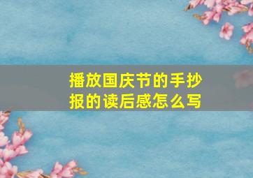 播放国庆节的手抄报的读后感怎么写