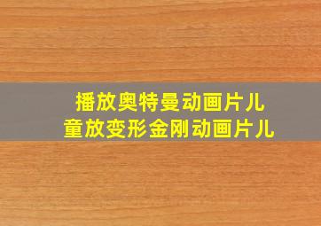 播放奥特曼动画片儿童放变形金刚动画片儿