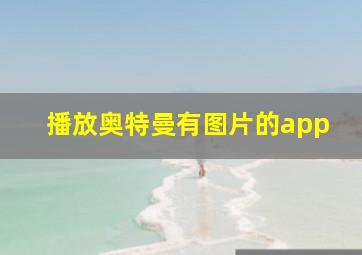 播放奥特曼有图片的app