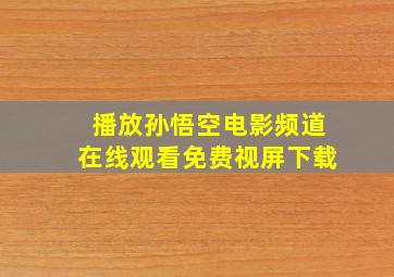 播放孙悟空电影频道在线观看免费视屏下载